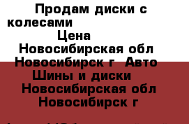  Продам диски с колесами R-18 westlake rotation › Цена ­ 30 000 - Новосибирская обл., Новосибирск г. Авто » Шины и диски   . Новосибирская обл.,Новосибирск г.